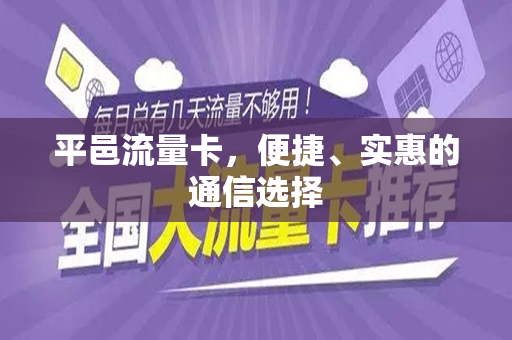平邑流量卡，便捷、实惠的通信选择