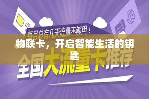 物联卡，开启智能生活的钥匙