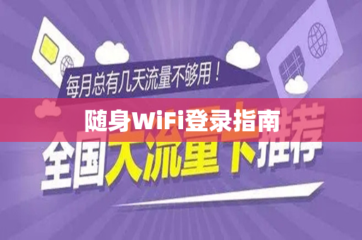 随身WiFi登录指南