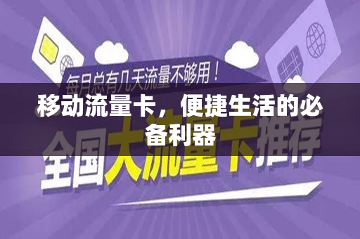 移动流量卡，便捷生活的必备利器