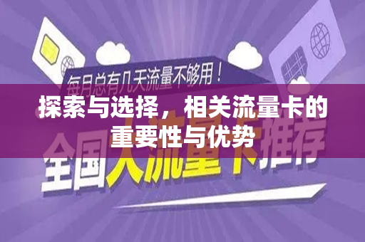 探索与选择，相关流量卡的重要性与优势