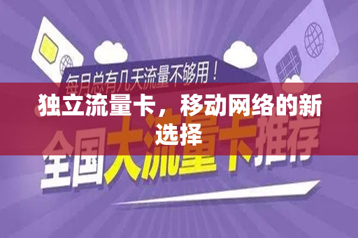 独立流量卡，移动网络的新选择