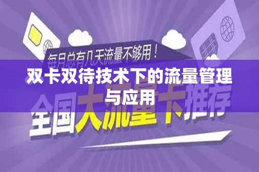 双卡双待技术下的流量管理与应用