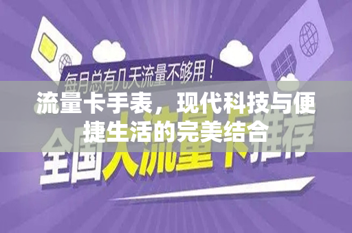 流量卡手表，现代科技与便捷生活的完美结合