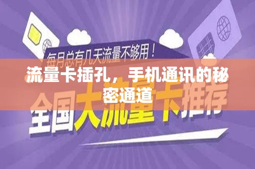 流量卡插孔，手机通讯的秘密通道