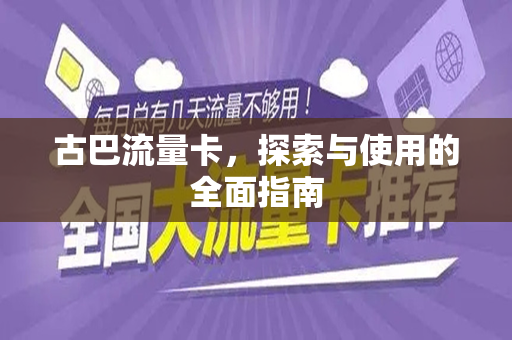古巴流量卡，探索与使用的全面指南