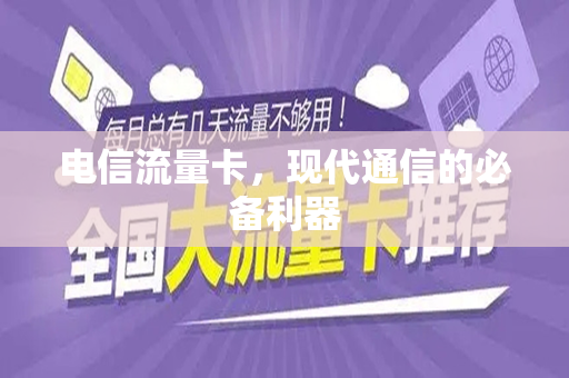 电信流量卡，现代通信的必备利器