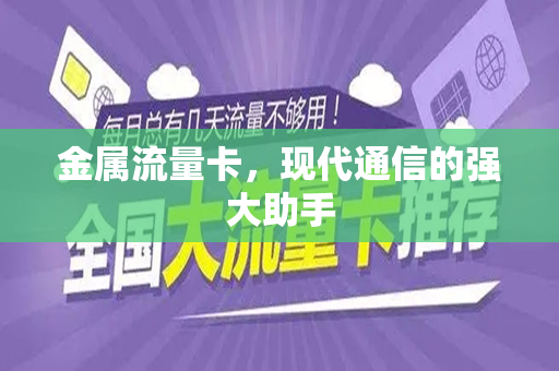 金属流量卡，现代通信的强大助手