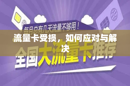 流量卡受损，如何应对与解决