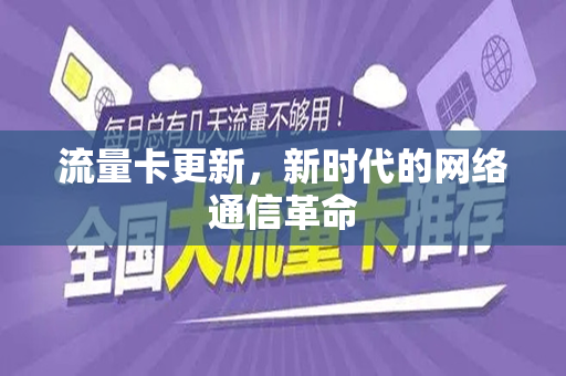 流量卡更新，新时代的网络通信革命
