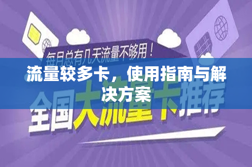 流量较多卡，使用指南与解决方案