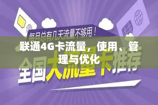 联通4G卡流量，使用、管理与优化