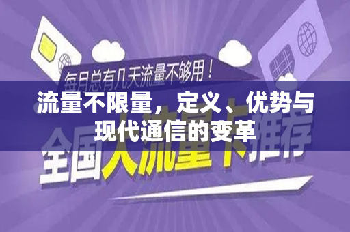 流量不限量，定义、优势与现代通信的变革