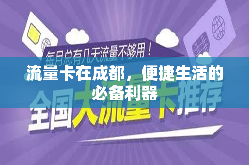 流量卡在成都，便捷生活的必备利器