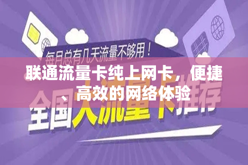 联通流量卡纯上网卡，便捷、高效的网络体验