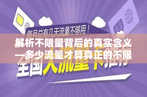 解析不限量背后的真实含义—多少流量才算真正的不限量？