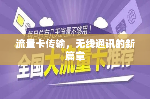 流量卡传输，无线通讯的新篇章