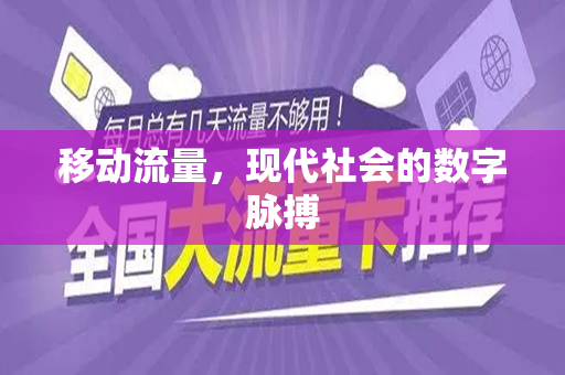 移动流量，现代社会的数字脉搏