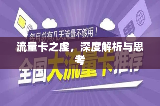 流量卡之虚，深度解析与思考