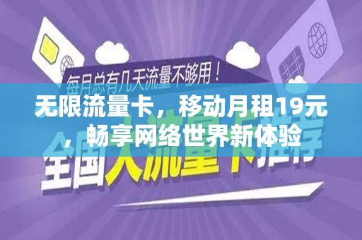 无限流量卡，移动月租19元，畅享网络世界新体验