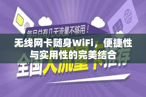 无线网卡随身WiFi，便捷性与实用性的完美结合