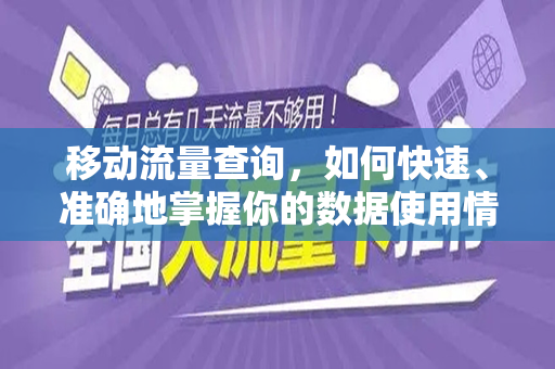 移动流量查询，如何快速、准确地掌握你的数据使用情况