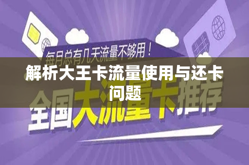 解析大王卡流量使用与还卡问题