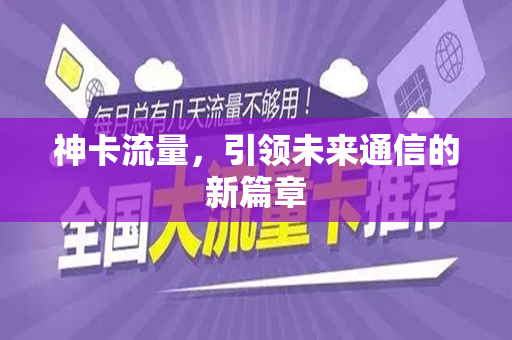 神卡流量，引领未来通信的新篇章