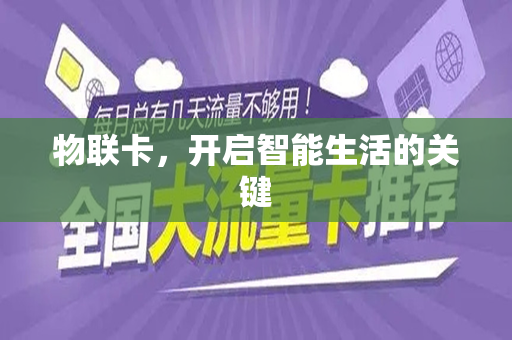 物联卡，开启智能生活的关键