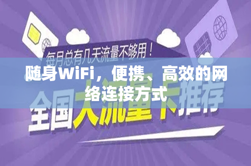随身WiFi，便携、高效的网络连接方式