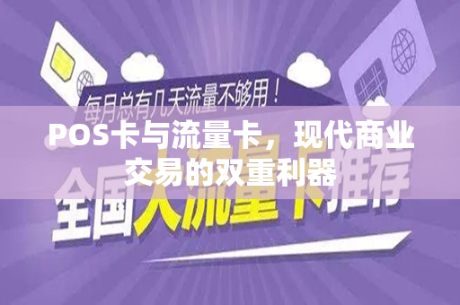 POS卡与流量卡，现代商业交易的双重利器