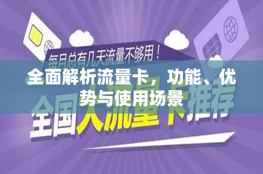 全面解析流量卡，功能、优势与使用场景