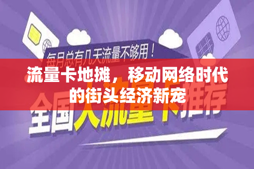 流量卡地摊，移动网络时代的街头经济新宠