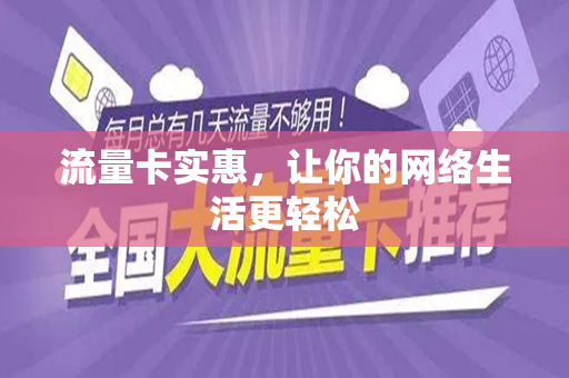 流量卡实惠，让你的网络生活更轻松