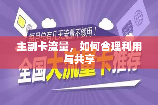 主副卡流量，如何合理利用与共享