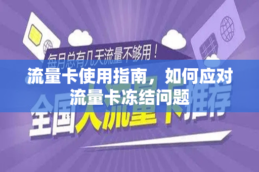 流量卡使用指南，如何应对流量卡冻结问题