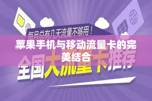 苹果手机与移动流量卡的完美结合