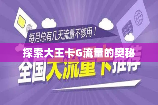 探索大王卡G流量的奥秘