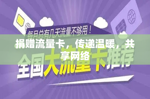 捐赠流量卡，传递温暖，共享网络