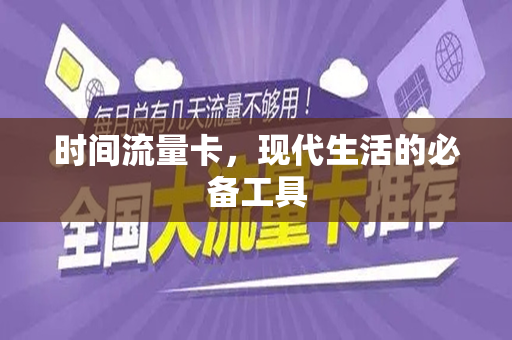 时间流量卡，现代生活的必备工具