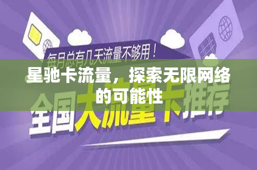 星驰卡流量，探索无限网络的可能性