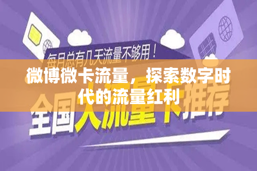 微博微卡流量，探索数字时代的流量红利