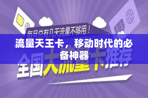 流量天王卡，移动时代的必备神器