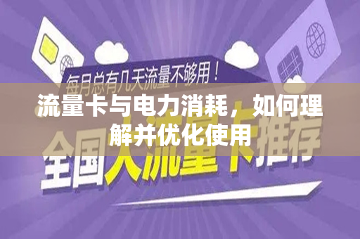 流量卡与电力消耗，如何理解并优化使用