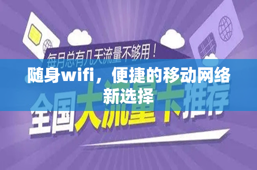 随身wifi，便捷的移动网络新选择
