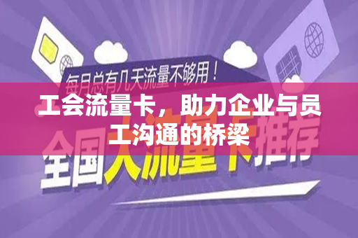 工会流量卡，助力企业与员工沟通的桥梁