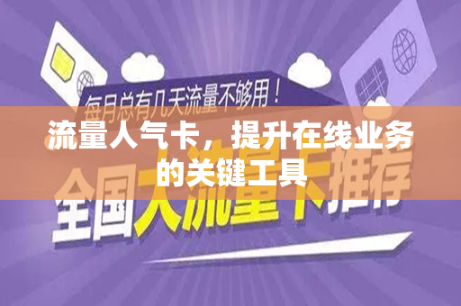 流量人气卡，提升在线业务的关键工具