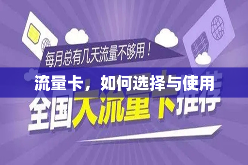 流量卡，如何选择与使用