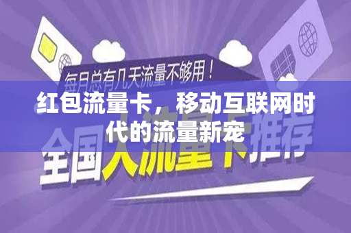 红包流量卡，移动互联网时代的流量新宠