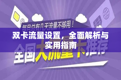 双卡流量设置，全面解析与实用指南
